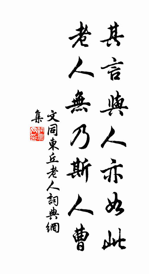 文同其言与人亦如此，老人无乃斯人曹书法作品欣赏