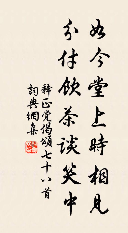 释正觉如今堂上时相见，分付饮茶谈笑中书法作品欣赏