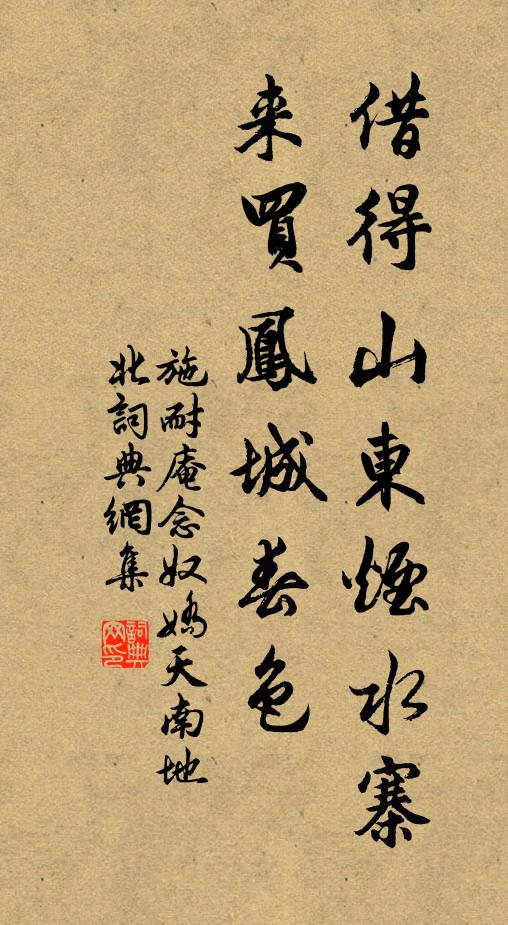 施耐庵借得山东烟水寨，来买凤城春色书法作品欣赏