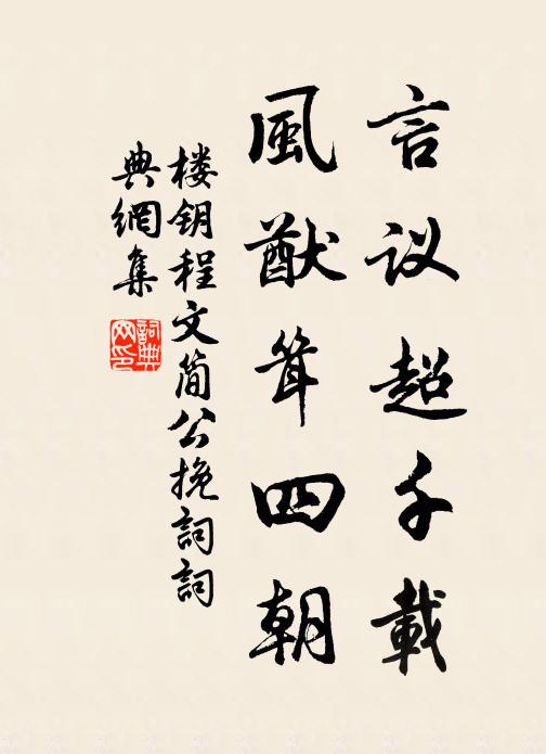 楼钥言议超千载，风猷耸四朝书法作品欣赏