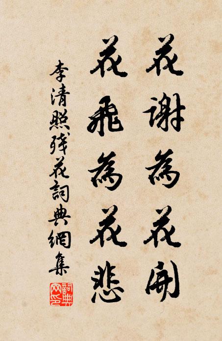 李清照花谢为花开，花飞为花悲书法作品欣赏