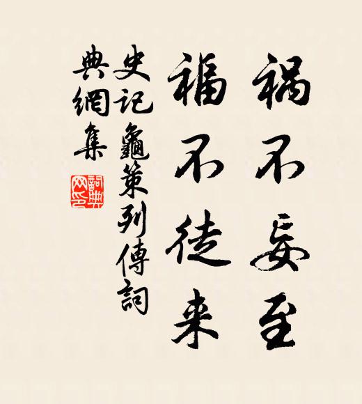 司马迁祸不妄至，福不徒来。书法作品欣赏