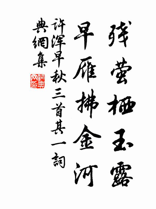 许浑残萤栖玉露，早雁拂金河。书法作品欣赏