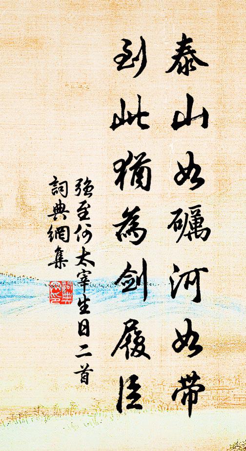 强至泰山如砺河如带，到此犹为剑履臣书法作品欣赏