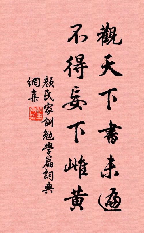 颜之推观天下书未遍，不得妄下雌黄。书法作品欣赏