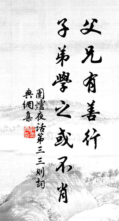王永彬父兄有善行，子弟学之或不肖书法作品欣赏