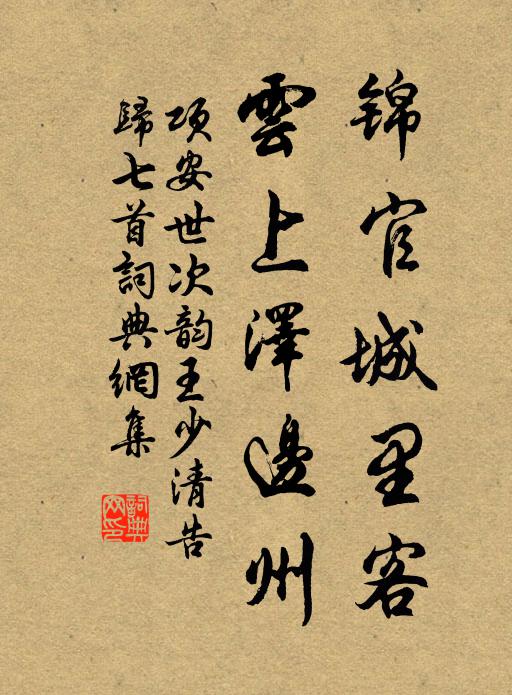 项安世锦官城里客，云上泽边州书法作品欣赏