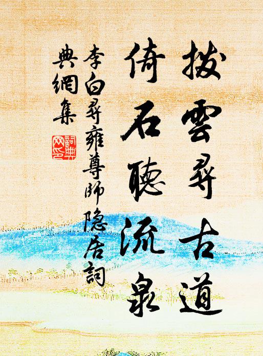 李白拨云寻古道,倚石听流泉。书法作品欣赏