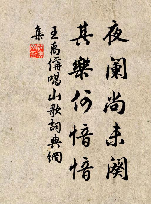 王禹偁夜阑尚未阕，其乐何愔愔书法作品欣赏