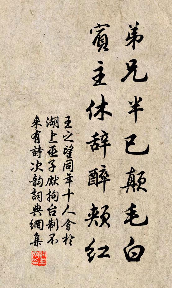 王之望弟兄半已颠毛白，宾主休辞醉颊红书法作品欣赏
