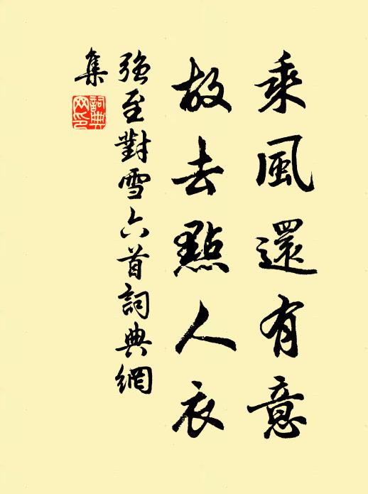 强至乘风还有意，故去点人衣书法作品欣赏