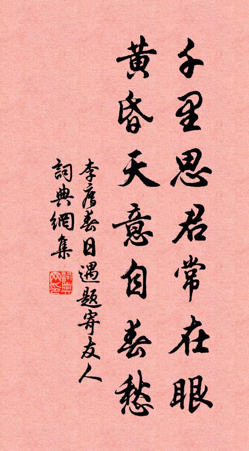 李廌千里思君常在眼，黄昏天意自春愁书法作品欣赏
