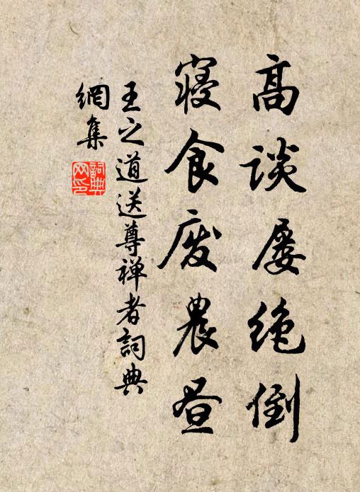 王之道高谈屡绝倒，寝食废农昼书法作品欣赏