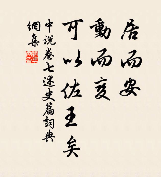王通居而安，动而变，可以佐王矣。书法作品欣赏