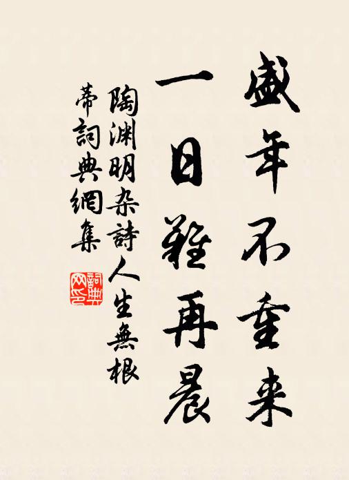 陶渊明盛年不重来,一日难再晨。书法作品欣赏