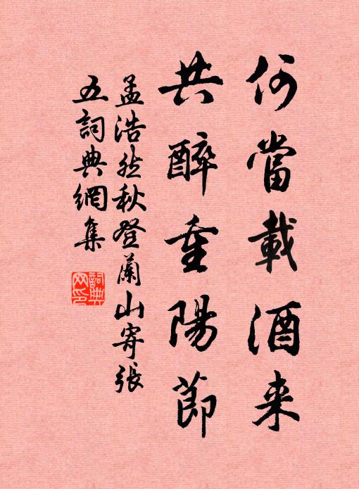 孟浩然何当载酒来,共醉重阳节。书法作品欣赏