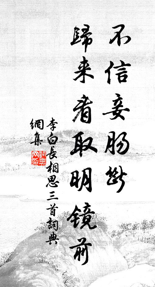 李白不信妾肠断,归来看取明镜前。书法作品欣赏