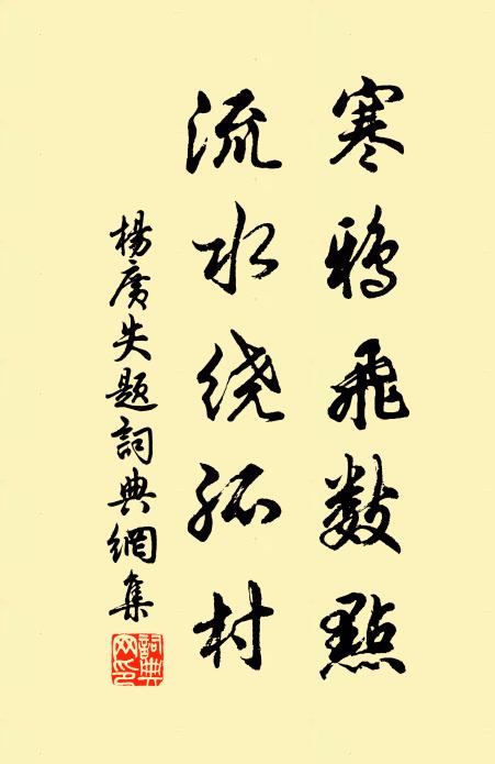 杨广寒鸦飞数点，流水绕孤村。书法作品欣赏