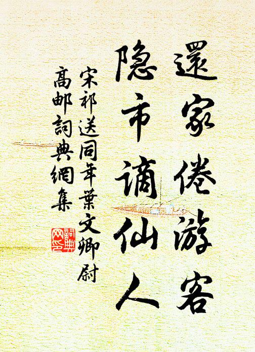 宋祁还家倦游客，隐市谪仙人书法作品欣赏