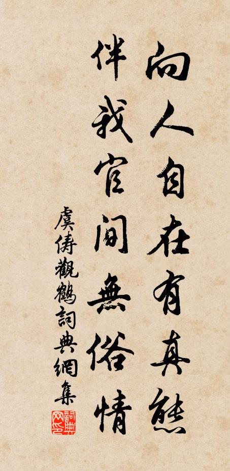 虞俦向人自在有真态，伴我官间无俗情书法作品欣赏