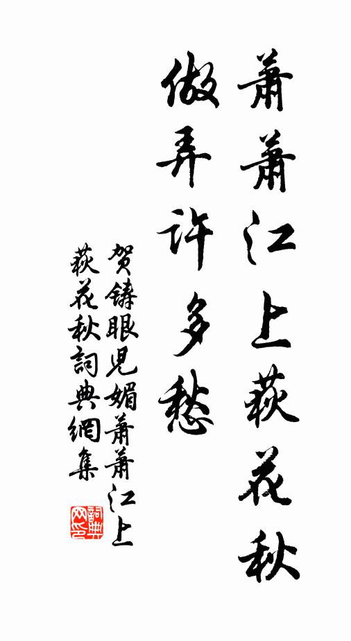 贺铸萧萧江上荻花秋，做弄许多愁。书法作品欣赏