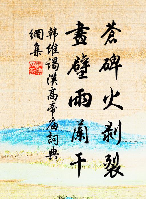 韩维苍碑火剥裂，画壁雨兰干书法作品欣赏
