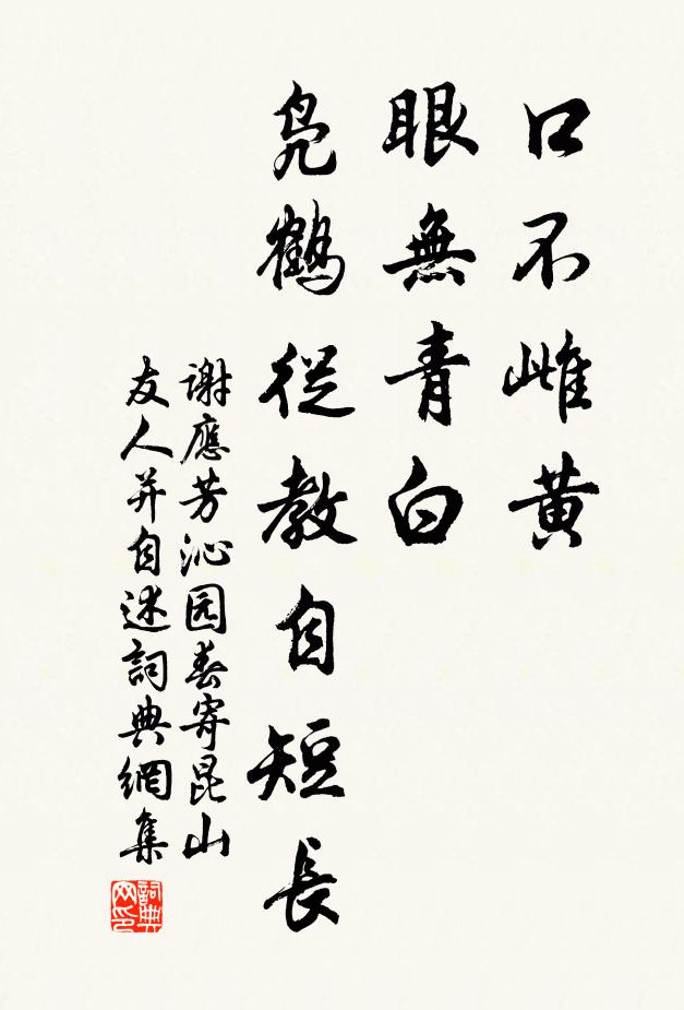 谢应芳口不雌黄，眼无青白，凫鹤从教自短长书法作品欣赏