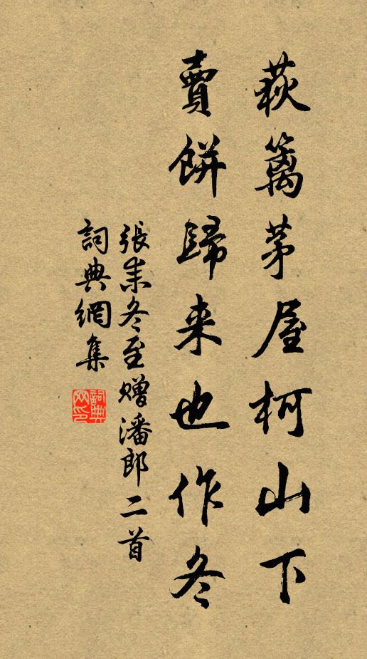 张耒荻篱茅屋柯山下，卖饼归来也作冬书法作品欣赏