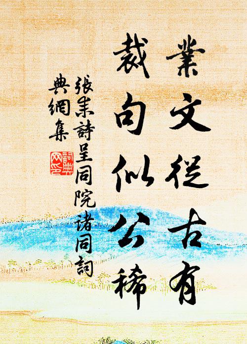 张耒业文从古有，裁句似公稀书法作品欣赏
