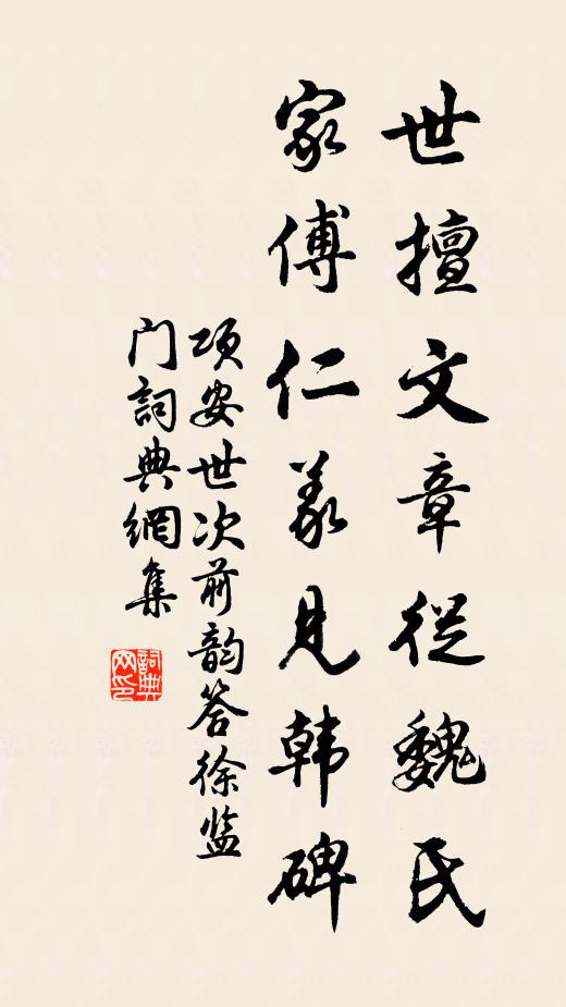 项安世世擅文章从魏氏，家傅仁义见韩碑书法作品欣赏