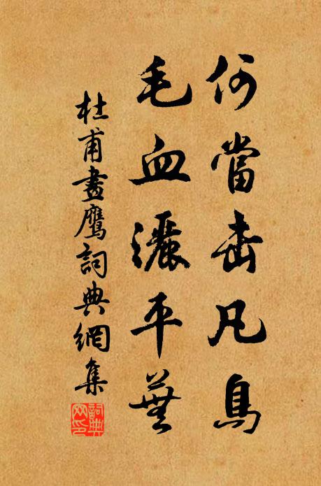 杜甫何当击凡鸟,毛血洒平芜。书法作品欣赏