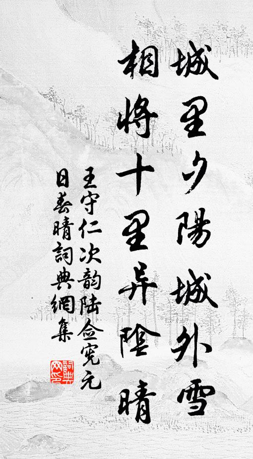 王守仁城里夕阳城外雪，相将十里异阴晴。书法作品欣赏