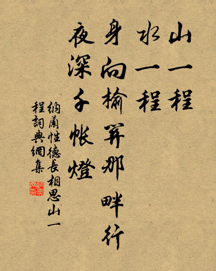纳兰性德山一程，水一程，身向榆关那畔行，夜深千帐灯。书法作品欣赏