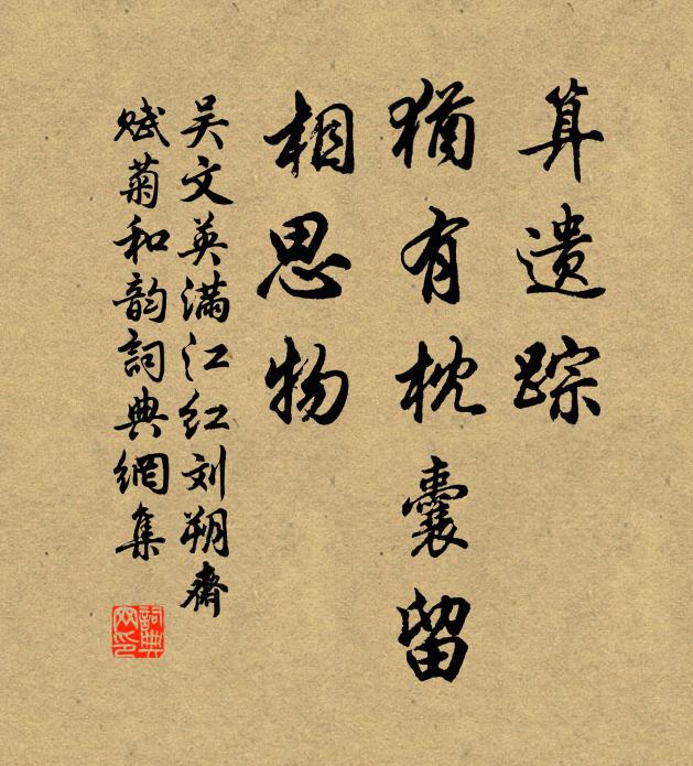 吴文英算遗踪、犹有枕囊留，相思物。书法作品欣赏