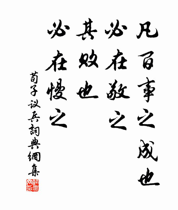 荀子凡百事之成也，必在敬之；其败也，必在慢之。书法作品欣赏