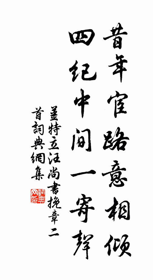 姜特立昔年宦路意相倾，四纪中间一寄声书法作品欣赏