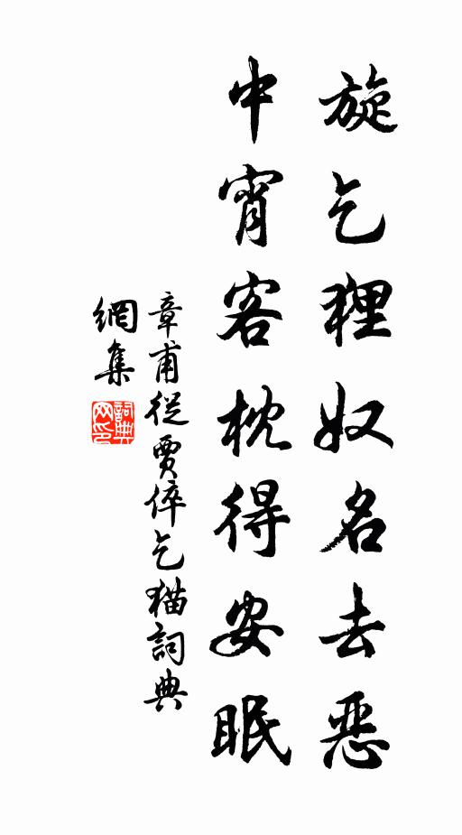 章甫旋乞狸奴名去恶，中宵客枕得安眠书法作品欣赏