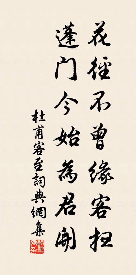 杜甫花径不曾缘客扫,蓬门今始为君开。书法作品欣赏
