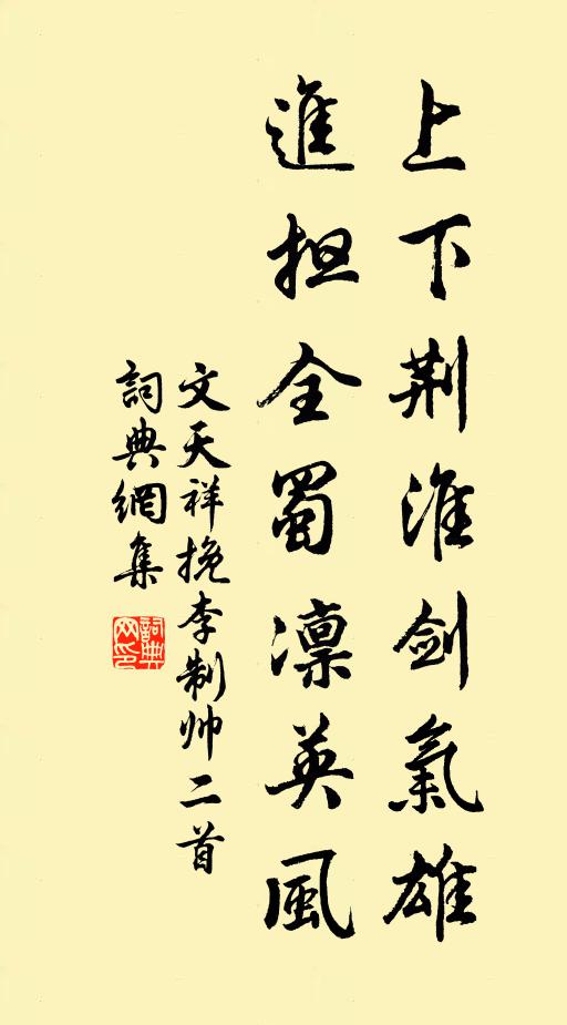 文天祥上下荆淮剑气雄，进担全蜀凛英风书法作品欣赏