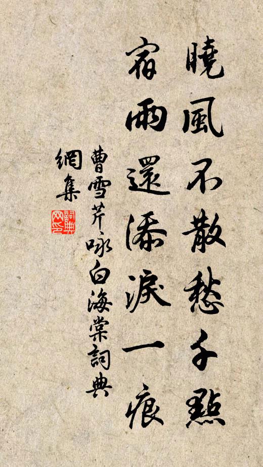 曹雪芹晓风不散愁千点，宿雨还添泪一痕。书法作品欣赏