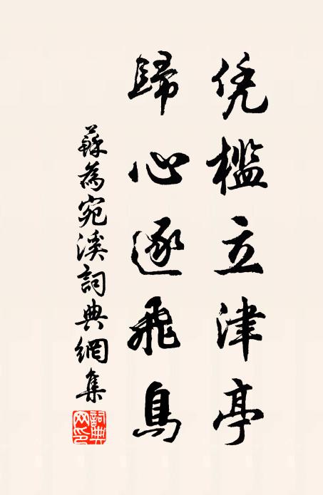 苏为凭槛立津亭，归心逐飞鸟书法作品欣赏