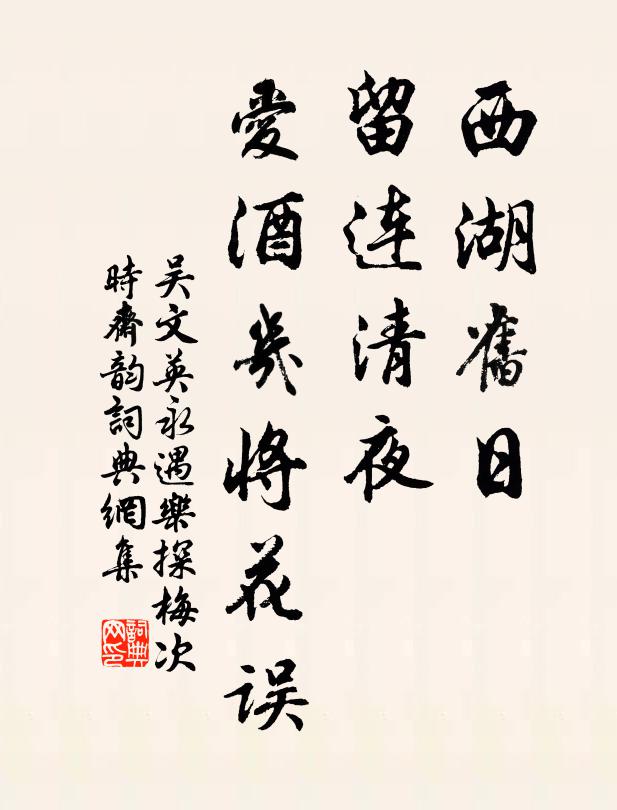吴文英西湖旧日，留连清夜，爱酒几将花误。书法作品欣赏