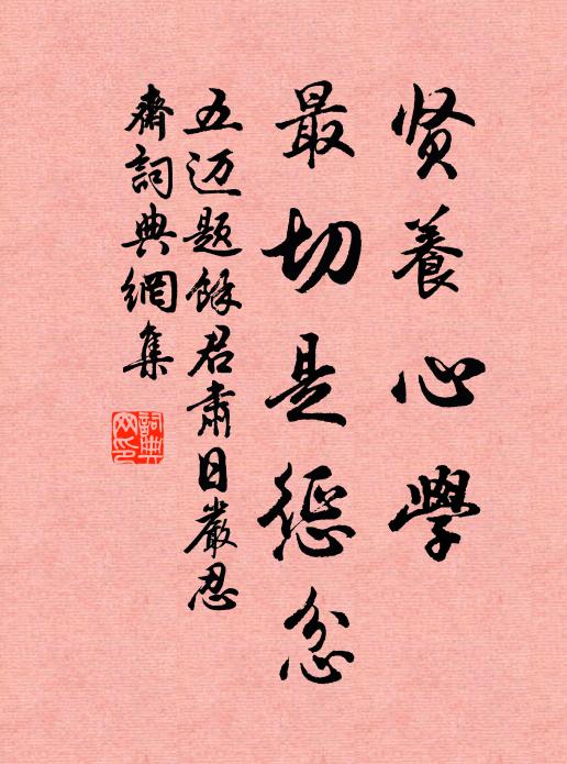 五迈贤养心学，最切是惩忿书法作品欣赏