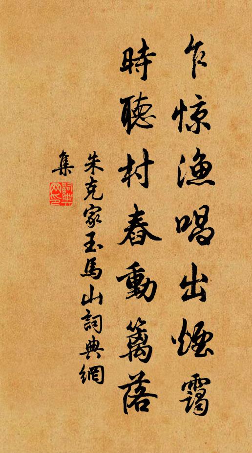 朱克家乍惊渔唱出烟霭，时听村舂动篱落书法作品欣赏