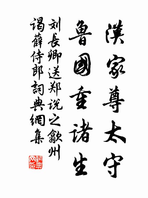 刘长卿汉家尊太守，鲁国重诸生书法作品欣赏