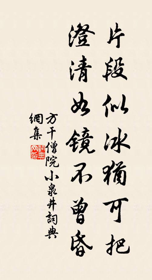 方干片段似冰犹可把，澄清如镜不曾昏书法作品欣赏