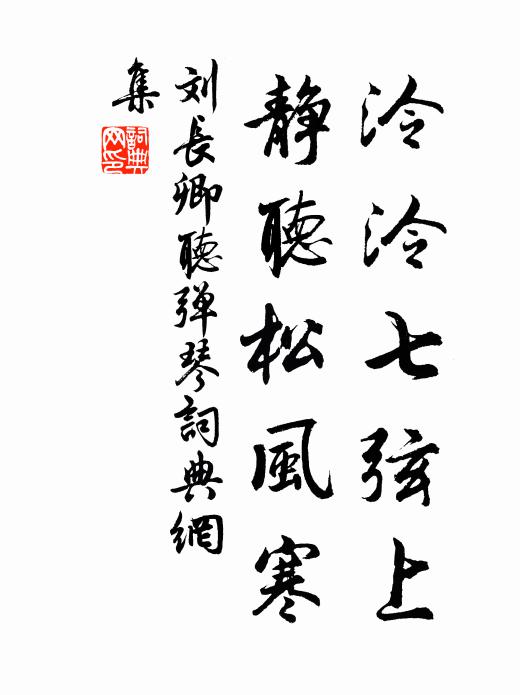 刘长卿泠泠七弦上，静听松风寒。书法作品欣赏