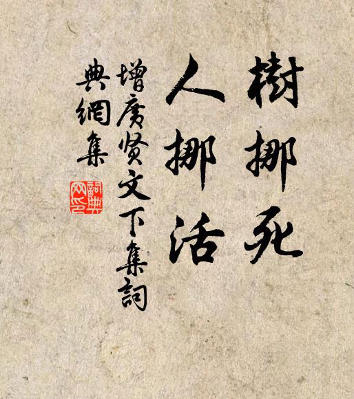 佚名树挪死,人挪活。书法作品欣赏