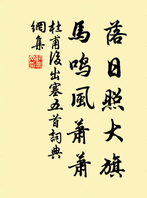 杜甫落日照大旗，马鸣风萧萧。书法作品欣赏