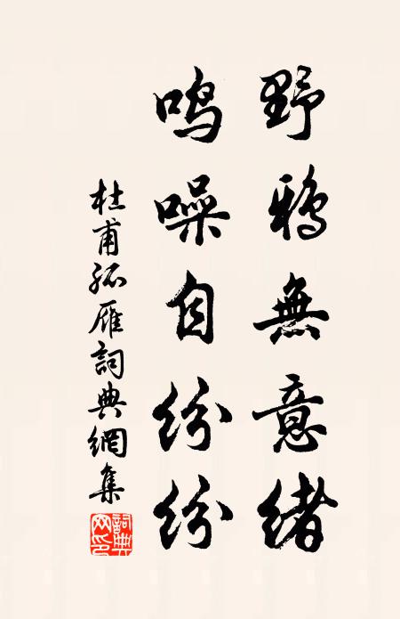 杜甫野鸦无意绪，鸣噪自纷纷。书法作品欣赏